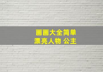 画画大全简单漂亮人物 公主